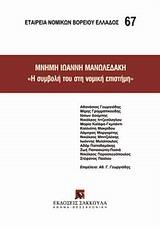 ΜΝΗΜΗ ΙΩΑΝΝΗ ΜΑΝΩΛΕΔΑΚΗ, "Η ΣΥΜΒΟΛΗ ΣΤΗ ΝΟΜΙΚΗ ΕΠΙΣΤΗΜΗ"