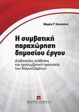 Η ΣΥΜΒΑΤΙΚΗ ΠΑΡΑΧΩΡΗΣΗ ΔΗΜΟΣΙΟΥ ΕΡΓΟΥ