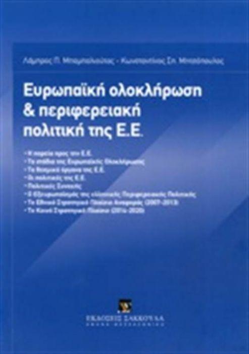 ΕΥΡΩΠΑΙΚΗ ΟΛΟΚΛΗΡΩΣΗ ΚΑΙ ΠΕΡΙΦΕΡΕΙΑΚΗ ΠΟΛΙΤΙΚΗ ΤΗΣ Ε.Ε.