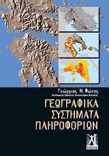 ΓΕΩΓΡΑΦΙΚΑ ΣΥΣΤΗΜΑΤΑ ΠΛΗΡΟΦΟΡΙΩΝ