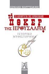 ΤΟ ΠΟΚΕΡ ΤΗΣ ΙΕΡΟΥΣΑΛΗΜ