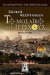 ΤΟ ΜΩΣΑΙΚΟ ΤΗΣ ΙΕΡΙΧΟΥΣ - ΤΟΜΟΣ: 4