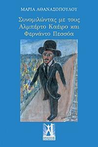 ΣΥΝΟΜΙΛΩΝΤΑΣ ΜΕ ΤΟΥΣ ΑΛΜΠΕΡΤΟ ΚΑΕΙΡΟ ΚΑΙ ΦΕΡΝΑΝΤΟ ΠΕΣΟΑ