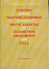ΣΥΖΗΤΗΣΗ ΓΙΑ ΘΕΜΑΤΑ ΠΟΛΙΤΙΚΗΣ ΟΙΚΟΝΟΜΙΑΣ (ΣΥΓΧΡΟΝΗ