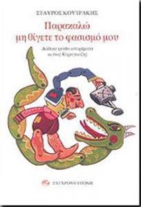 ΠΑΡΑΚΑΛΩ ΜΗ ΘΙΓΕΤΕ ΤΟ ΦΑΣΙΣΜΟ ΜΟΥ
