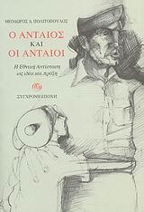 Ο ΑΝΤΑΙΟΣ ΚΑΙ ΟΙ ΑΝΤΑΙΟΙ