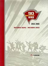 90 ΧΡΟΝΙΑ ΚΚΕ 1918-2008