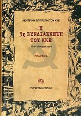 Η 3Η ΣΥΝΔΙΑΣΚΕΨΗ ΤΟΥ ΚΚΕ, 10-14 ΟΚΤΩΒΡΗ 1950
