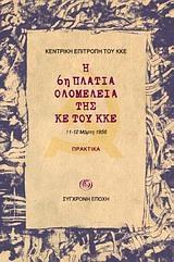 Η 6Η ΠΛΑΤΙΑ ΟΛΟΜΕΛΕΙΑ ΤΗΣ ΚΕ ΤΟΥ ΚΚΕ - ΠΡΑΚΤΙΚΑ