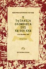 Η 7Η ΠΛΑΤΙΑ ΟΛΟΜΕΛΕΙΑ ΤΗΣ ΚΕ ΤΟΥ ΚΚΕ