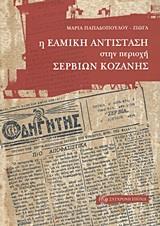 Η ΕAMΙΚΗ ΑΝΤΙΣΤΑΣΗ ΣΤΗΝ ΠΕΡΙΟΧΗ ΣΕΡΒΙΩΝ ΚΟΖΑΝΗΣ