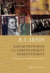 ΧΑΡΑΚΤΗΡΙΣΜΟΣ ΤΟΥ ΟΙΚΟΝΟΜΙΚΟΥ ΡΟΜΑΝΤΙΣΜΟΥ