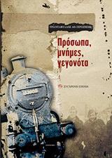ΠΡΟΣΩΠΑ, ΜΝΗΜΕΣ, ΓΕΓΟΝΟΤΑ