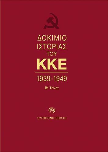 ΔΟΚΙΜΙΟ ΙΣΤΟΡΙΑΣ ΤΟΥ ΚΚΕ Β1 ΤΟΜΟΣ 1939-1949