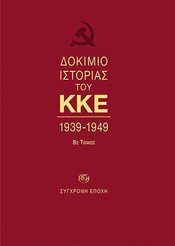 ΔΟΚΙΜΙΟ ΙΣΤΟΡΙΑΣ ΤΟΥ ΚΚΕ Β2 ΤΟΜΟΣ 1939-1949