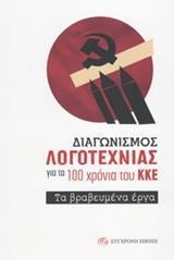 ΔΙΑΓΩΝΙΣΜΟΣ ΛΟΓΟΤΕΧΝΙΑΣ ΓΙΑ ΤΑ 100 ΧΡΟΝΙΑ ΤΟΥ ΚΚΕ