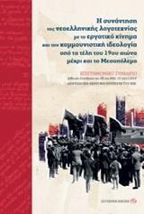 Η ΣΥΝΑΝΤΗΣΗ ΤΗΣ ΝΕΟΕΛΛΗΝΙΚΗΣ ΛΟΓΟΤΕΧΝΙΑΣ ΜΕ ΤΟ ΕΡΓΑΤΙΚΟ ΚΙΝΗΜΑ ΚΑΙ ΤΗΝ ΚΟΜΜΟΥΝΙΣΤΙΚΗ ΙΔΕΟΛΟΓΙΑ ΑΠΟ ΤΑ ΤΕΛΗ ΤΟΥ 19ΟΥ ΑΙΩΝΑ ΜΕΧΡΙ