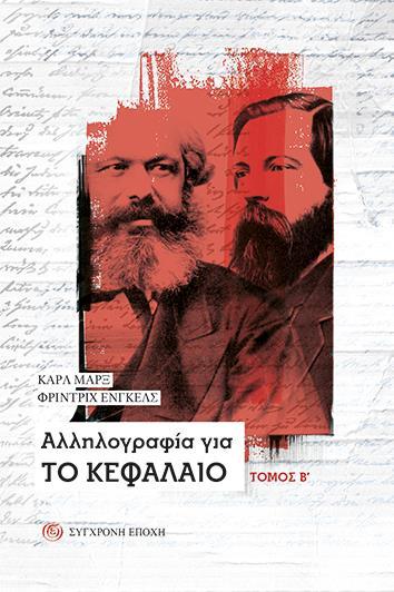 ΑΛΛΗΛΟΓΡΑΦΙΑ ΓΙΑ ΤΟ ΚΕΦΑΛΑΙΟ - ΤΟΜΟΣ: 2