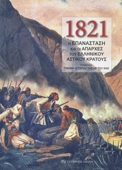 1821: Η ΕΠΑΝΑΣΤΑΣΗ ΚΑΙ ΟΙ ΑΠΑΡΧΕΣ ΤΟΥ ΕΛΛΗΝΙΚΟΥ ΑΣΤΙΚΟΥ ΚΡΑΤΟΥΣ