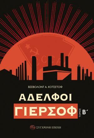ΑΔΕΛΦΟΙ ΓΙΕΡΣΟΦ ΤΟΜΟΣ Β