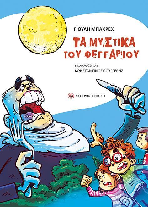 ΤΑ ΜΥΣΤΙΚΑ ΤΟΥ ΦΕΓΓΑΡΙΟΥ