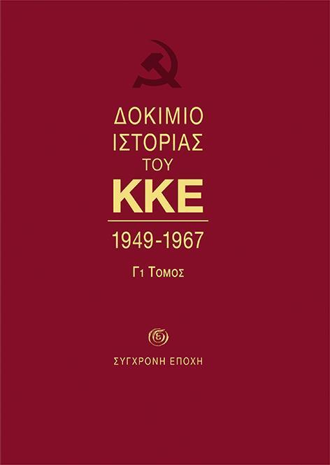 ΔΟΚΙΜΙΟ ΙΣΤΟΡΙΑΣ ΤΟΥ ΚΚΕ - ΤΟΜΟΣ: 3