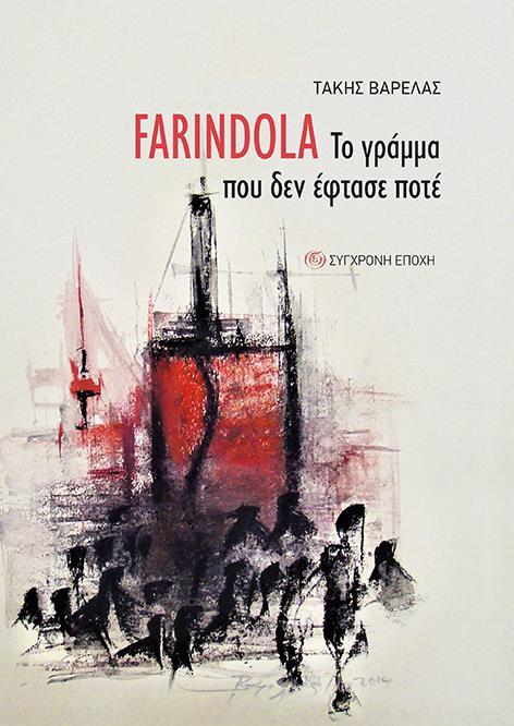 FARINDOLA ΤΟ ΓΡΑΜΜΑ ΠΟΥ ΔΕΝ ΕΦΤΑΣΕ ΠΟΤΕ