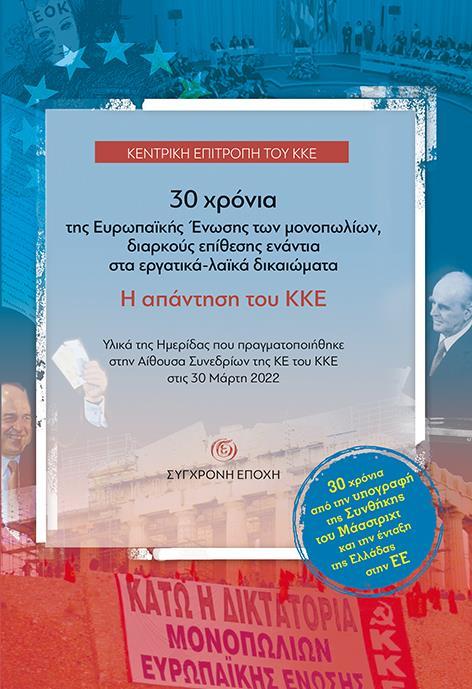 30 ΧΡΟΝΙΑ ΤΗΣ ΕΥΡΩΠΑΪΚΗΣ ΕΝΩΣΗΣ ΤΩΝ ΜΟΝΟΠΩΛΙΩΝ, ΔΙΑΡΚΟΥΣ ΕΠΙΘΕΣΗΣ ΕΝΑΝΤΙΑ ΣΤΑ ΕΡΓΑΤΙΚΑ-ΛΑΪΚΑ ΔΙΚΑΙΩΜΑΤΑ. Η ΑΠΑΝΤΗΣΗ ΤΟΥ ΚΚΕ