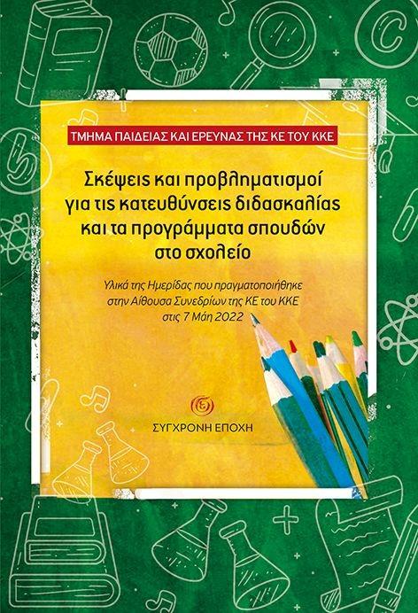 ΣΚΕΨΕΙΣ ΚΑΙ ΠΡΟΒΛΗΜΑΤΙΣΜΟΙ ΓΙΑ ΤΙΣ ΚΑΤΕΥΘΥΝΣΕΙΣ ΔΙΔΑΣΚΑΛΙΑΣ ΚΑΙ ΤΑ ΠΡΟΓΡΑΜΜΑΤΑ ΣΠΟΥΔΩΝ ΣΤΟ ΣΧΟΛΕΙΟ