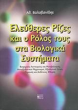 ΕΛΕΥΘΕΡΕΣ ΡΙΖΕΣ&Ο ΡΟΛΟΣ ΤΟΥΣ ΣΤΑ ΒΙΟΛΟΓΙΚΑ ΣΥΣΤΗΜΑ