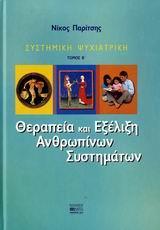 ΘΕΡΑΠΕΙΑ ΕΞΕΛΙΞΗ ΑΝΘΡΩΠΙΝΩΝ ΣΥΣΤΗΜΑΤΩΝ Β'Τ.(ΑΔΕΤΟ)