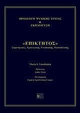 ΕΠΙΚΤΗΤΟΣ, ΣΤΡΑΤΗΓΙΚΕΣ ΑΞΙΟΛΟΓΙΚΗΣ ΓΝΩΣΙΑΚΗΣ ΕΚΠ.