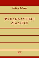 ΨΥΧΑΝΑΛΥΤΙΚΟΙ ΔΙΑΛΟΓΟΙ