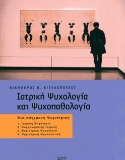 ΙΑΤΡΙΚΗ ΨΥΧΟΛΟΓΙΑ ΚΑΙ ΨΥΧΟΠΑΘΟΛΟΓΙΑ (ΕΠΙΤΟΜΟ)