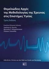 ΘΕΜΕΛΙΩΔΕΙΣ ΑΡΧΕΣ ΤΗΣ ΜΕΘΟΔΟΛΟΓΙΑΣ ΤΗΣ ΕΡΕΥΝΑΣ ΣΤΙΣ ΕΠΙΣΤΗΜΕΣ ΥΓΕΙΑΣ