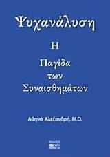 ΨΥΧΑΝΑΛΥΣΗ: Η ΠΑΓΙΔΑ ΤΩΝ ΣΥΝΑΙΣΘΗΜΑΤΩΝ