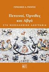 ΠΕΤΕΙΝΟΙ, ΟΡΝΙΘΕΣ ΚΑΙ ΑΒΓΑ ΣΤΗ ΝΕΟΕΛΛΗΝΙΚΗ ΛΑΟΓΡΑΦΙΑ