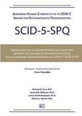 ΔΟΜΗΜΕΝΗ ΚΛΙΝΙΚΗ ΣΥΝΕΝΤΕΥΞΗ ΓΙΑ ΤΙΣ ΔΙΑΤΑΡΑΧΕΣ ΤΗΣ ΠΡΟΣΩΠΙΚΟΤΗΤΑΣ DSM-5