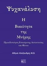 ΨΥΧΑΝΑΛΥΣΗ: Η ΒΙΑΙΟΤΗΤΑ ΤΗΣ ΜΝΗΜΗΣ