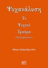 ΨΥΧΑΝΑΛΥΣΗ: ΤΟ ΨΥΧΙΚΟ ΤΡΑΥΜΑ