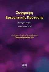 ΣΥΓΓΡΑΦΗ ΕΡΕΥΝΗΤΙΚΗΣ ΠΡΟΤΑΣΗΣ