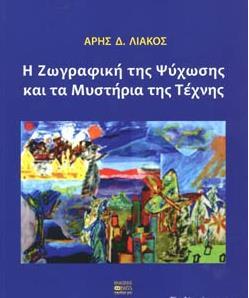 Η ΖΩΓΡΑΦΙΚΗ ΤΗΣ ΨΥΧΩΣΗΣ ΚΑΙ ΤΑ ΜΥΣΤΗΡΙΑ ΤΗΣ ΤΕΧΝΗΣ