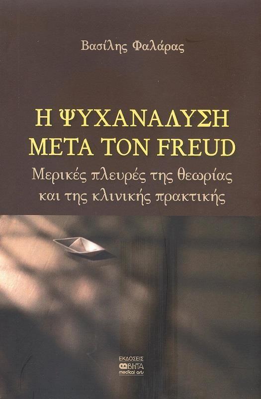 Η ΨΥΧΑΝΑΛΥΣΗ ΜΕΤΑ ΤΟΝ FREUD