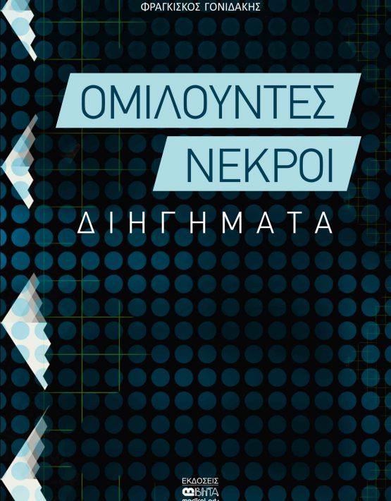 ΟΜΙΛΟΥΝΤΕΣ ΝΕΚΡΟΙ