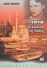 ΘΕΑΝΩ, Η ΛΥΚΑΙΝΑ ΤΗΣ ΠΟΛΗΣ