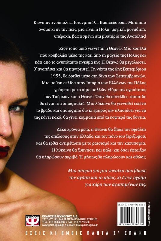 ΘΕΑΝΩ, Η ΛΥΚΑΙΝΑ ΤΗΣ ΠΟΛΗΣ