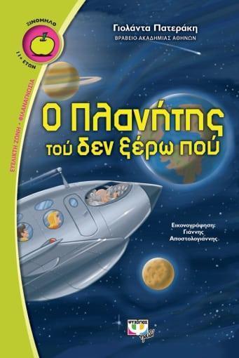 Ο ΠΛΑΝΗΤΗΣ ΤΟΥ ΔΕΝ ΞΕΡΩ ΠΟΥ