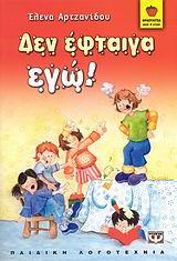ΔΕΝ ΕΦΤΑΙΓΑ ΕΓΩ