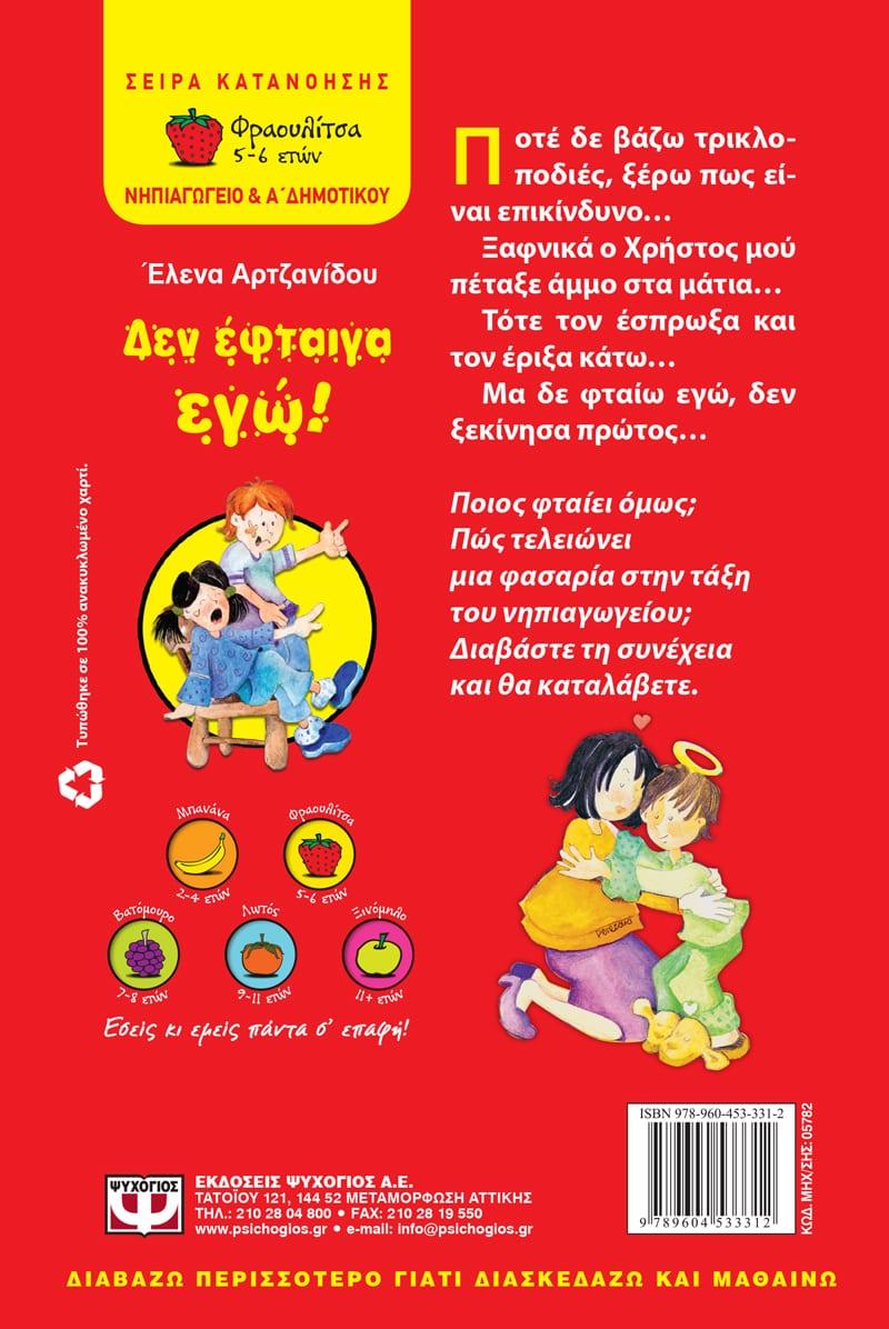 ΔΕΝ ΕΦΤΑΙΓΑ ΕΓΩ