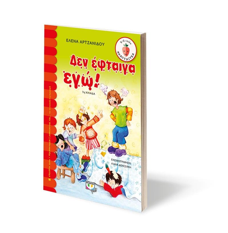 ΔΕΝ ΕΦΤΑΙΓΑ ΕΓΩ